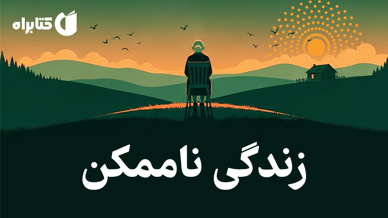 معرفی و دانلود کتاب زندگی ناممکن