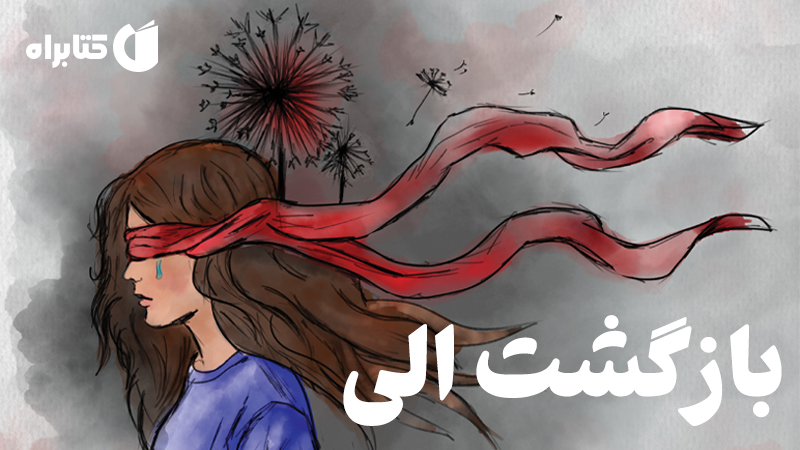 معرفی و دانلود کتاب بازگشت الی