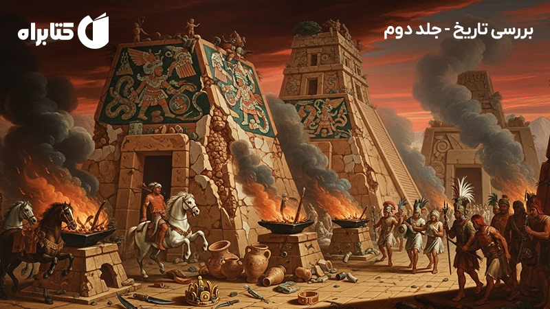 معرفی و دانلود کتاب بررسی تاریخ - جلد دوم