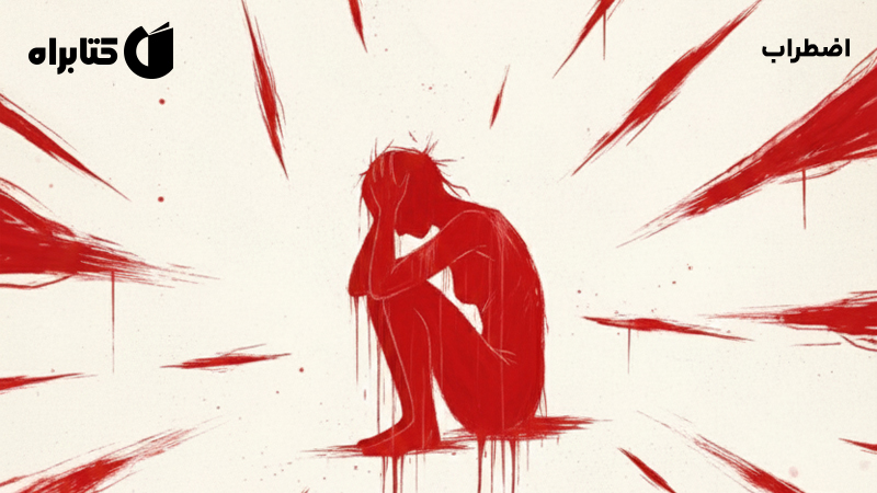 معرفی و دانلود کتاب اضطراب