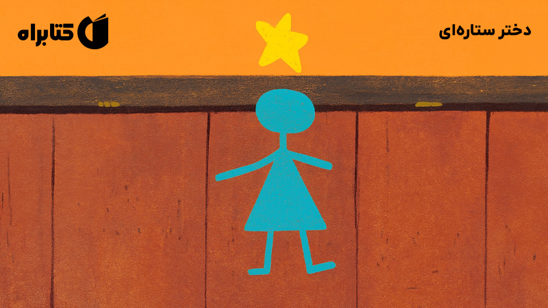 معرفی و دانلود کتاب دختر ستارهای