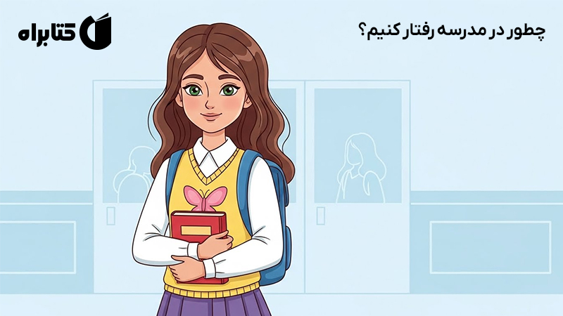 معرفی و دانلود کتاب چطور در مدرسه رفتار کنیم؟