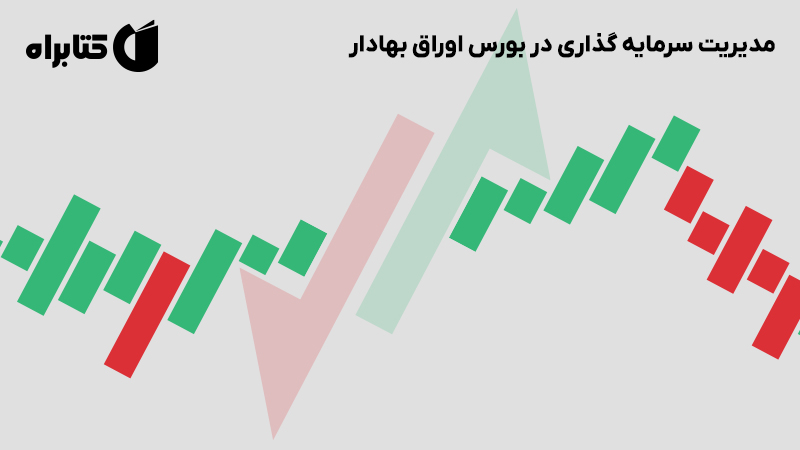 معرفی و دانلود کتاب مدیریت سرمایه گذاری در بورس اوراق بهادار