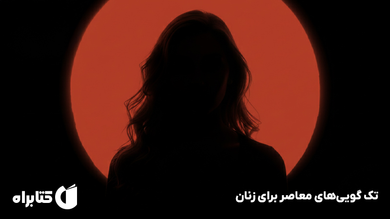 معرفی و دانلود کتاب تک گوییهای معاصر برای زنان