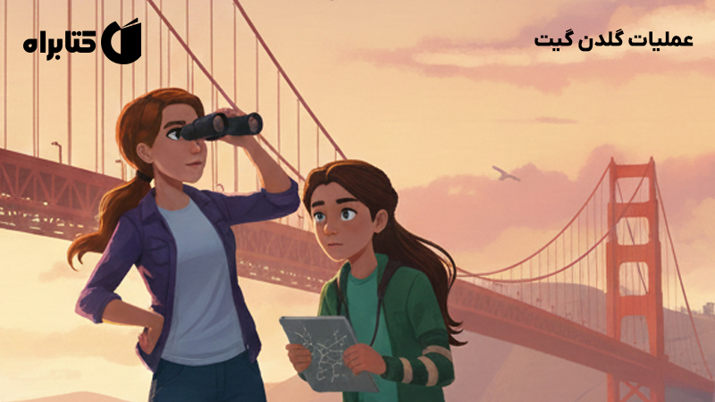 معرفی و دانلود کتاب عملیات گلدن گیت