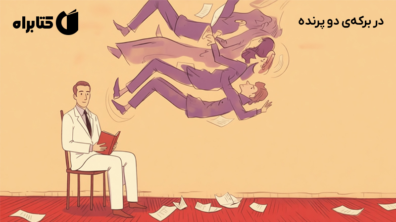 معرفی و دانلود کتاب در برکهی دو پرنده