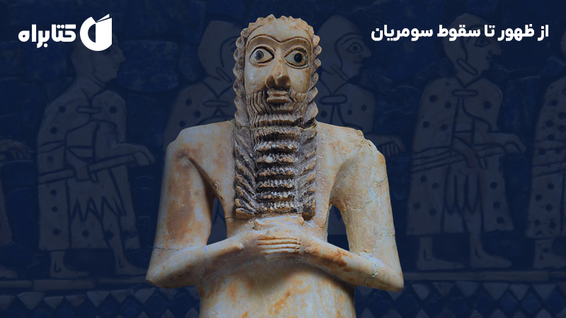 معرفی و دانلود کتاب از ظهور تا سقوط سومریان