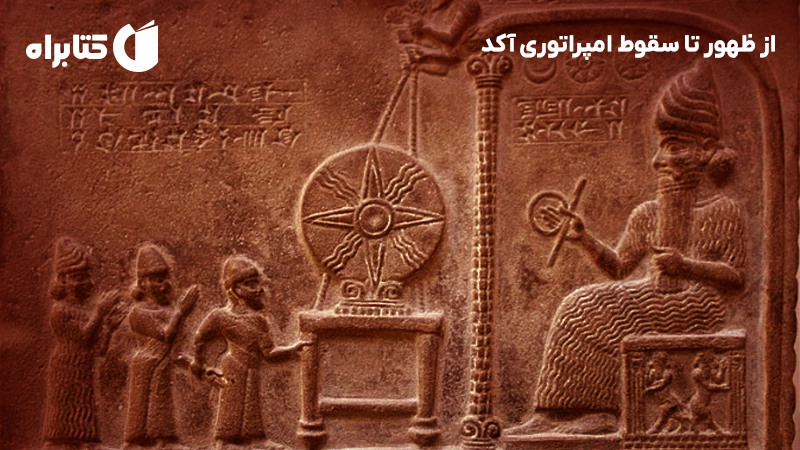 معرفی و دانلود کتاب از ظهور تا سقوط امپراتوری آکد