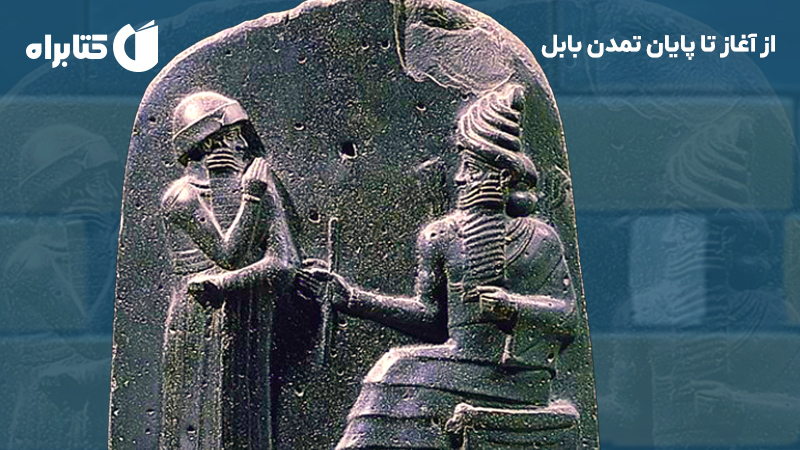 معرفی و دانلود کتاب از آغاز تا پایان تمدن بابل