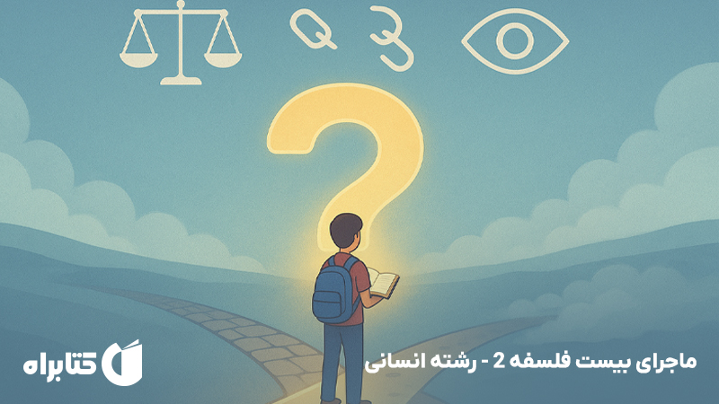 معرفی و دانلود کتاب ماجرای بیست فلسفه 2 - رشته انسانی