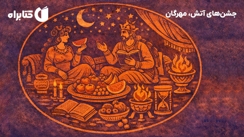 معرفی و دانلود کتاب جشن‌های آتش، مهرگان