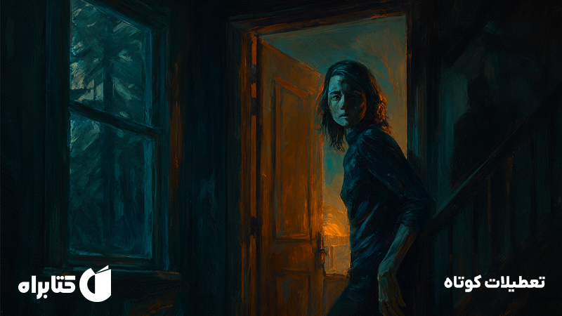 معرفی و دانلود کتاب تعطیلات کوتاه