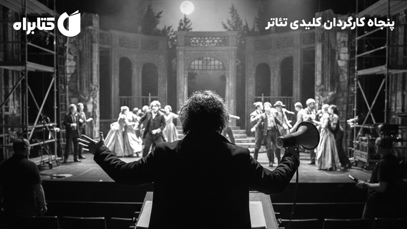 معرفی و دانلود کتاب پنجاه کارگردان کلیدی تئاتر