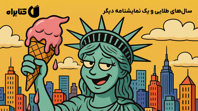 معرفی و دانلود کتاب سالهای طلایی و یک نمایشنامه دیگر