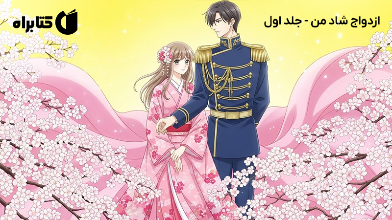 معرفی و دانلود کتاب ازدواج شاد من - جلد اول