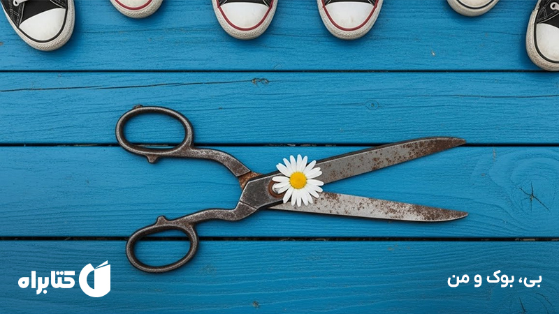 معرفی و دانلود کتاب بی، بوک و من