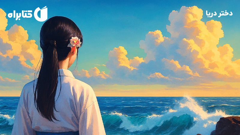 معرفی و دانلود کتاب دختر دریا