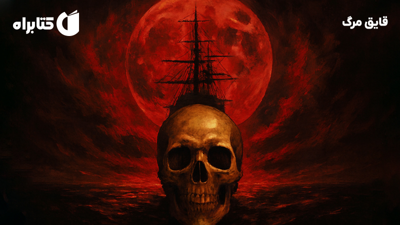 معرفی و دانلود کتاب قایق مرگ