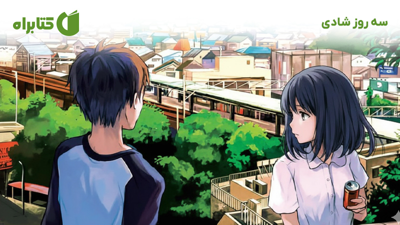 معرفی و دانلود کتاب سه روز شادی