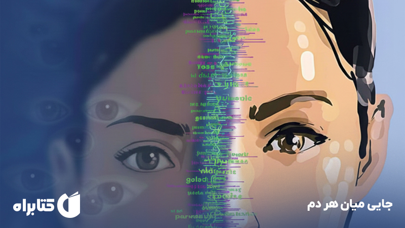 معرفی و دانلود کتاب جایی میان هر دم