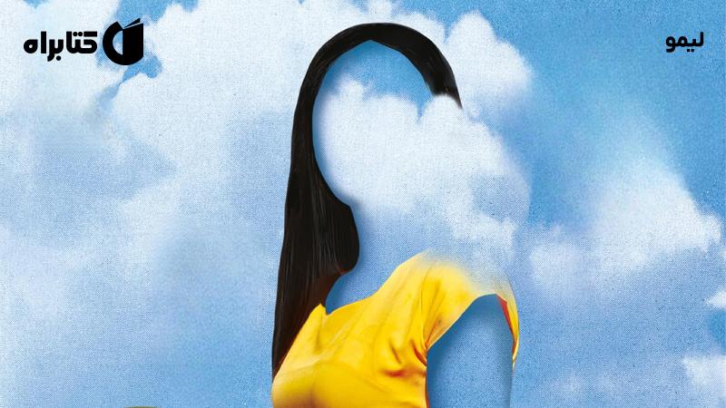 معرفی و دانلود کتاب لیمو