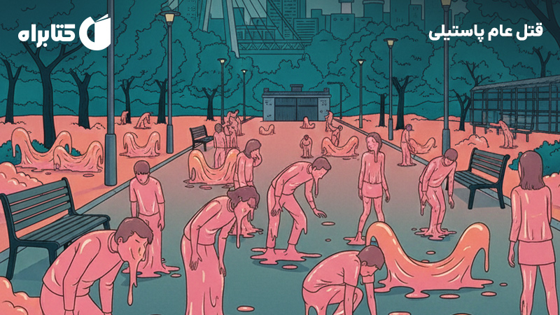 معرفی و دانلود کتاب قتل عام پاستیلی