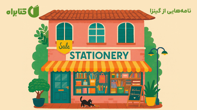 معرفی و دانلود کتاب نامه‌هایی از گینزا