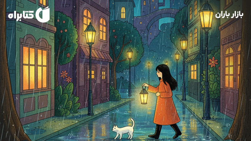 معرفی و دانلود کتاب بازار باران