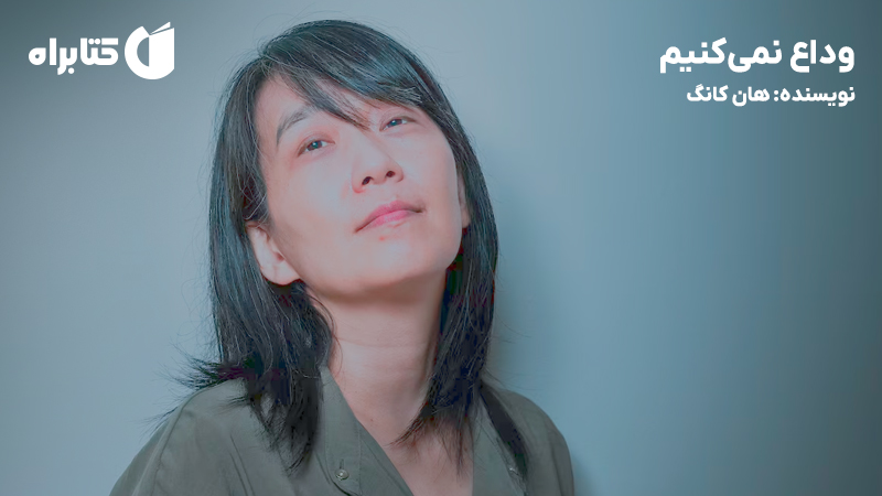 معرفی و دانلود کتاب وداع نمی‌کنیم