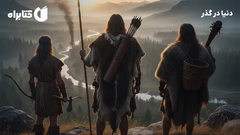 معرفی و دانلود کتاب دنیا در گذر