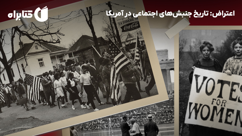 معرفی و دانلود کتاب اعتراض: تاریخ جنبشهای اجتماعی در آمریکا