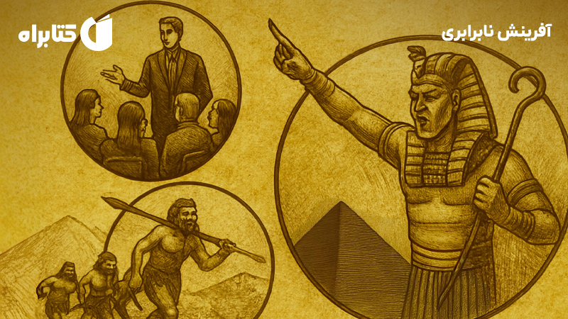 معرفی و دانلود کتاب آفرینش نابرابری