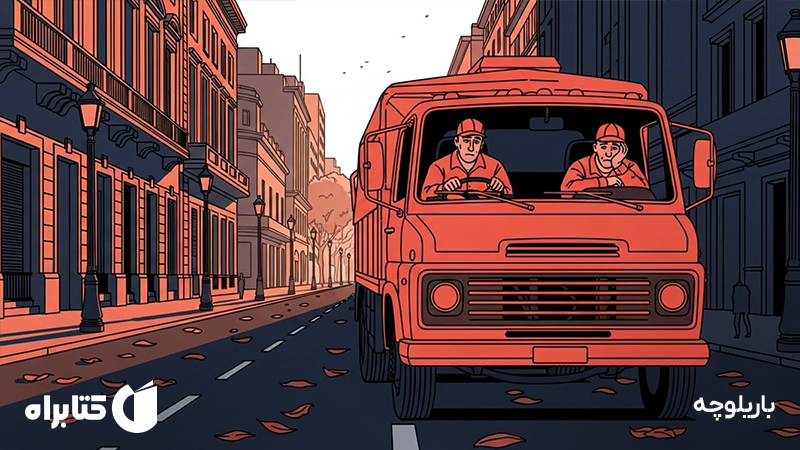 معرفی و دانلود کتاب باریلوچه