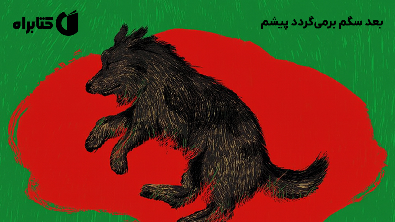 معرفی و دانلود کتاب بعد سگم برمی‌گردد پیشم