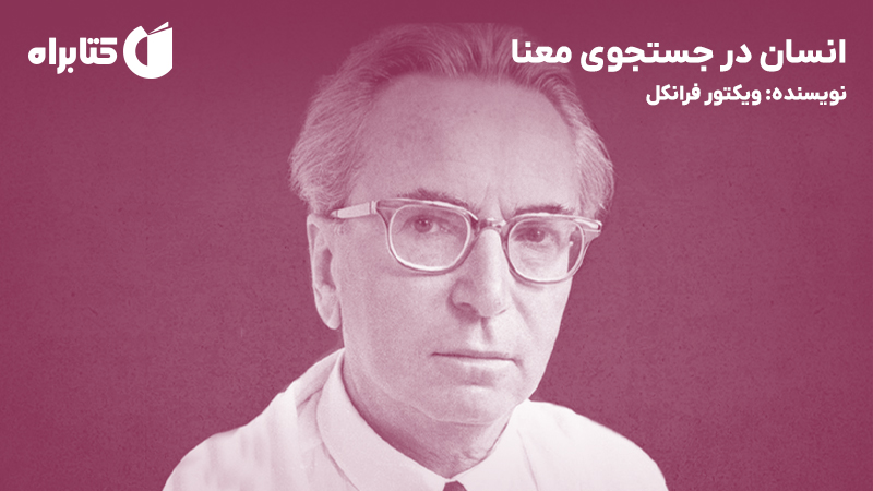 معرفی و دانلود کتاب انسان در جستجوی معنا