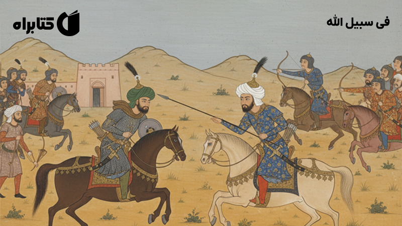 معرفی و دانلود کتاب فی سبیل الله