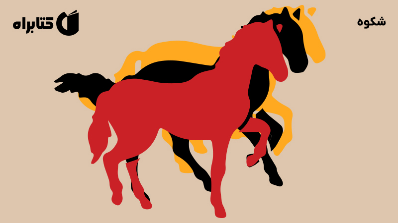 معرفی و دانلود کتاب شکوه