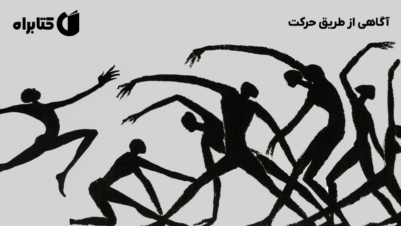 معرفی و دانلود کتاب آگاهی از طریق حرکت