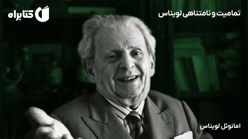 معرفی و دانلود کتاب تمامیت و نامتناهی لویناس