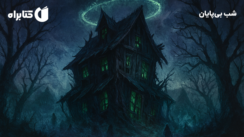 معرفی و دانلود کتاب شب بی‌پایان