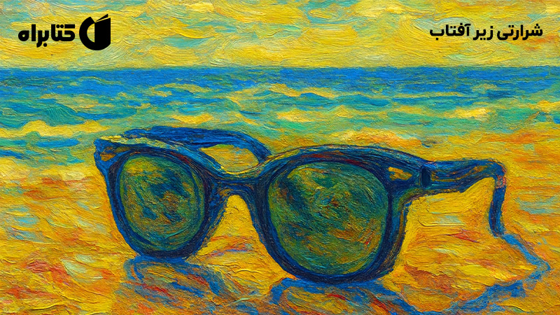 معرفی و دانلود کتاب شرارتی زیر آفتاب