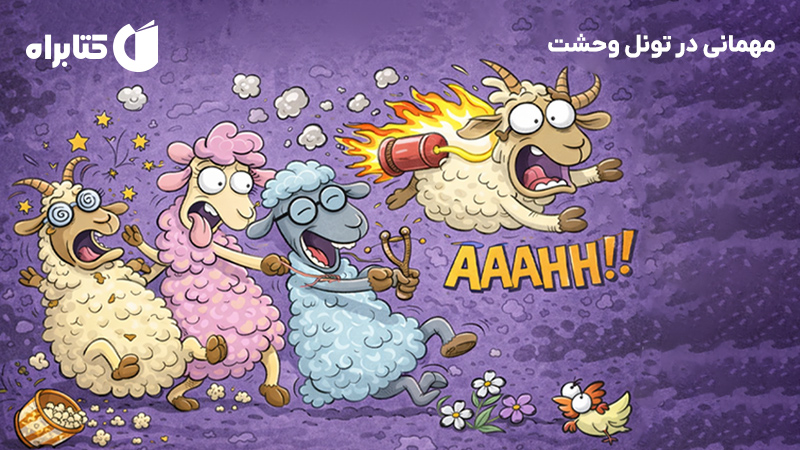 معرفی و دانلود کتاب مهمانی در تونل وحشت