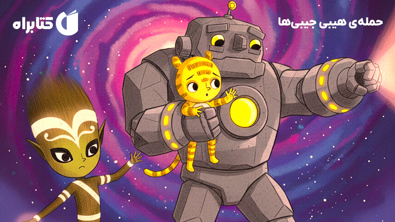 معرفی و دانلود کتاب حمله‌ی هیبی جیبی‌ها