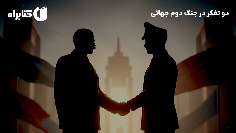 معرفی و دانلود کتاب صوتی دو تفکر در جنگ دوم جهانی