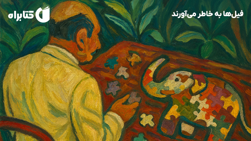 معرفی و دانلود کتاب فیلها به خاطر میآورند