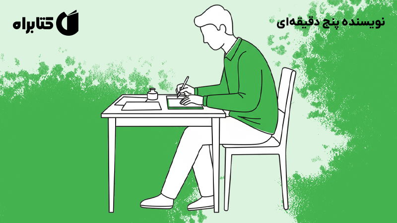 معرفی و دانلود کتاب نویسنده پنج دقیقهای