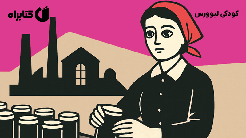 معرفی و دانلود کتاب کودکی لیوورس