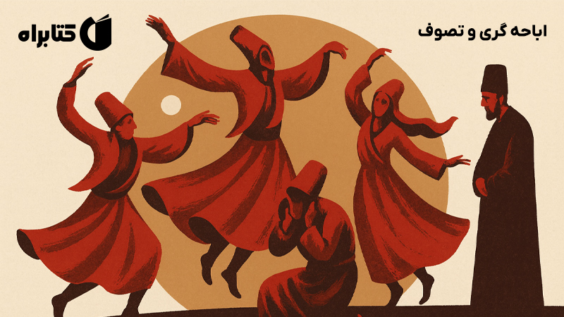 معرفی و دانلود کتاب اباحه گری و تصوف