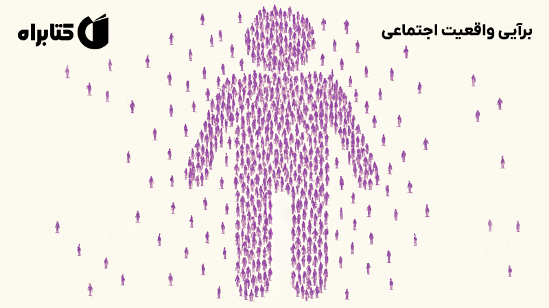 معرفی و دانلود کتاب برآیی واقعیت اجتماعی