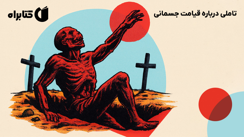 معرفی و دانلود کتاب تاملی درباره‌ قیامت جسمانی
